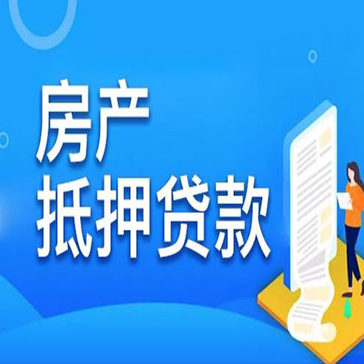 播州​房产抵押贷款
