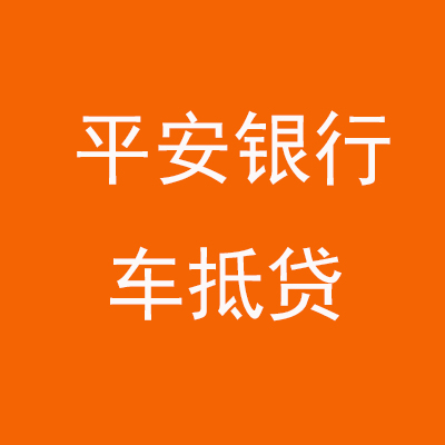 播州平安银行车抵贷