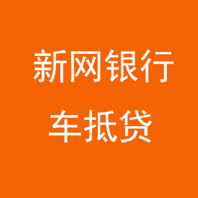 播州新网银行车抵贷