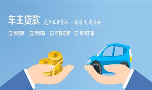 播州全款车不押车贷款利息和政策分享！