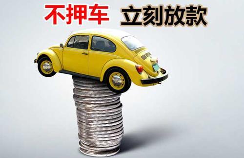 播州押证不押车贷款看征信吗？押证不押车贷款公司哪家更便宜？